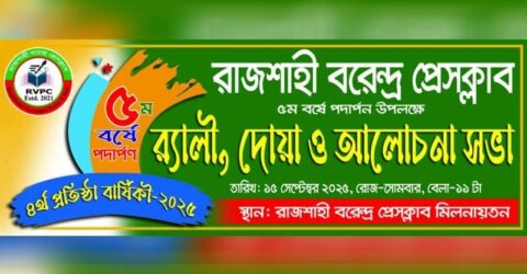 ৪ বছরে অর্জনের গৌরব, ৫ম বর্ষে নতুন স্বপ্ন নিয়ে রাজশাহী বরেন্দ্র প্রেসক্লাব